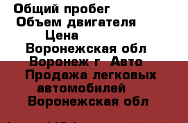  › Общий пробег ­ 100 000 › Объем двигателя ­ 2 › Цена ­ 150 000 - Воронежская обл., Воронеж г. Авто » Продажа легковых автомобилей   . Воронежская обл.